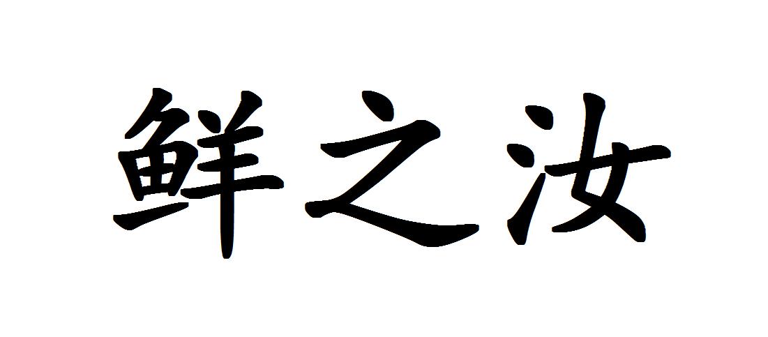 鲜之汝