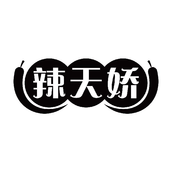 辣天娇