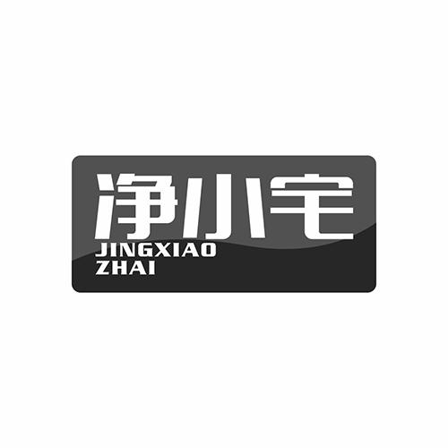 净小宅