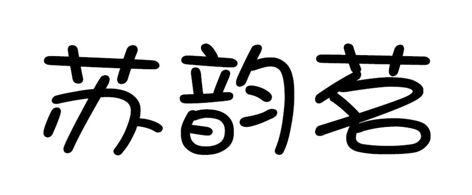 苏韵茗