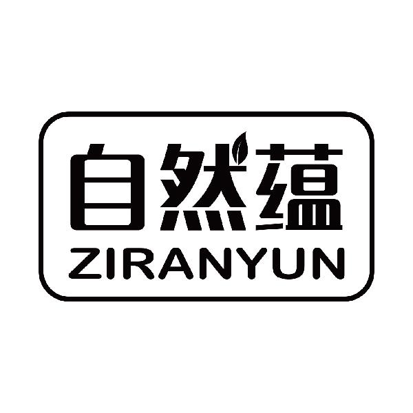 自然蕴
ziranyun
