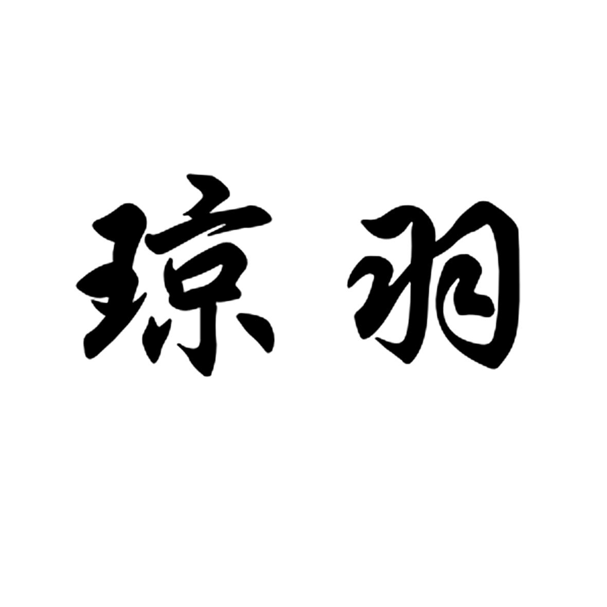 琼羽