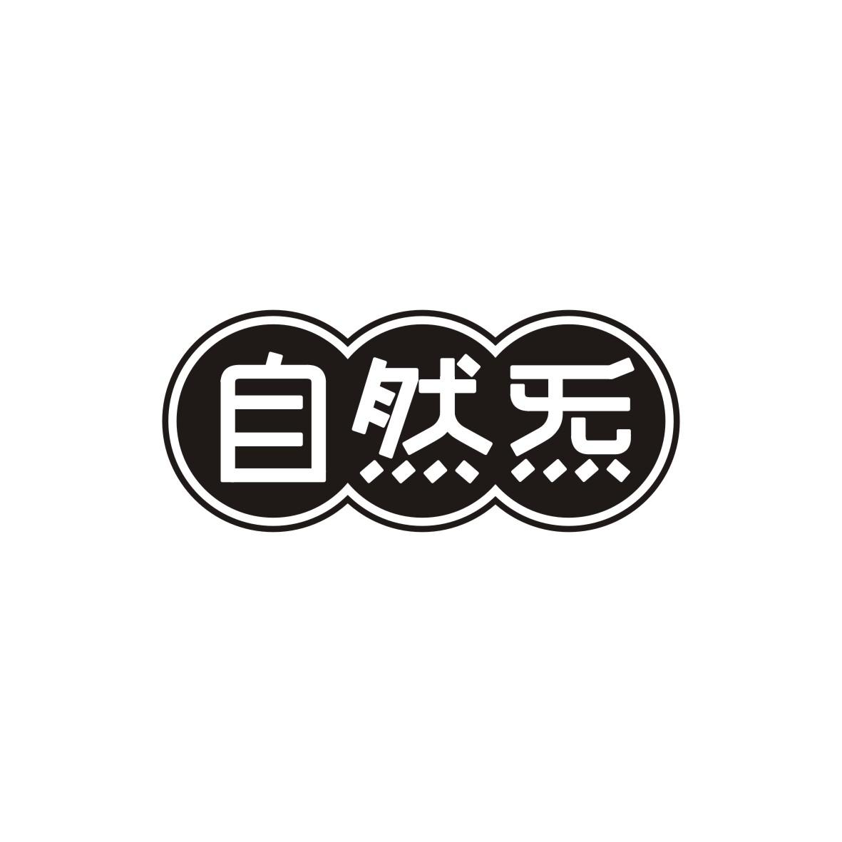 自然炁