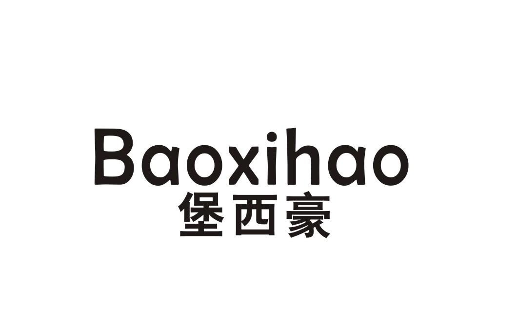堡西豪