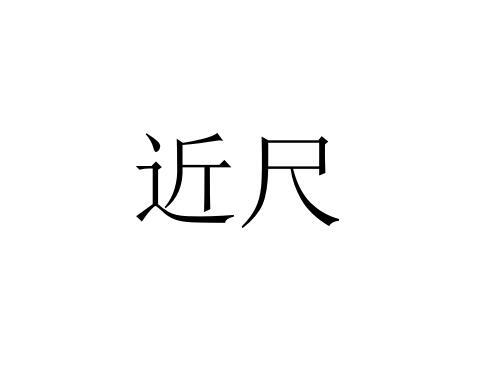 近尺