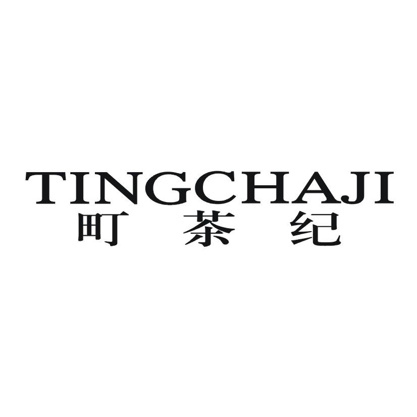 町茶纪
