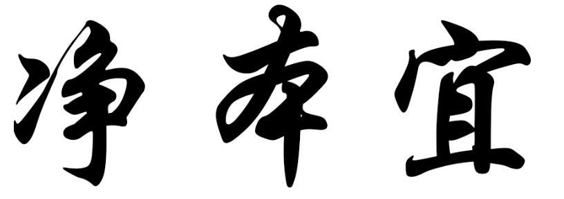 净本宜