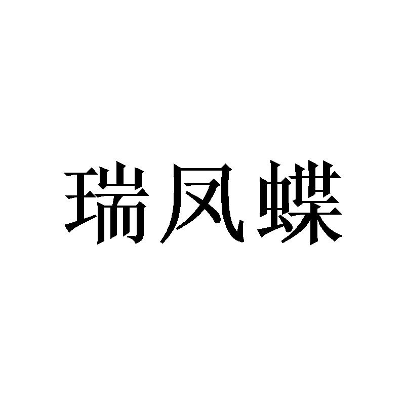 瑞凤蝶