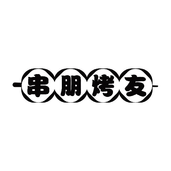 串朋烤友