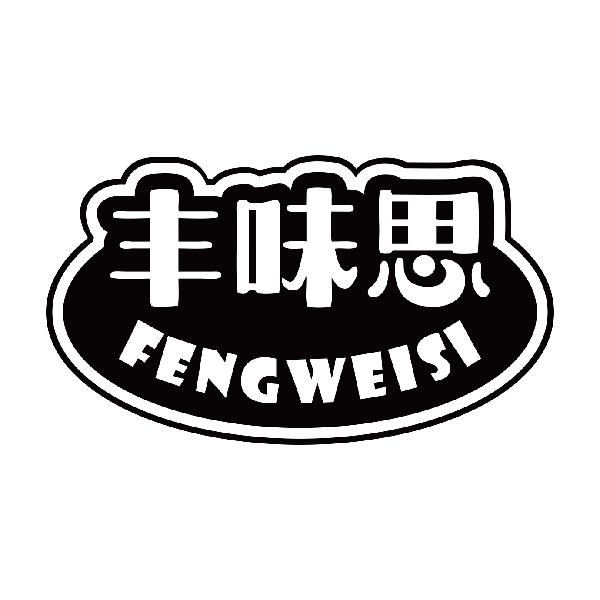丰味思
fengweisi