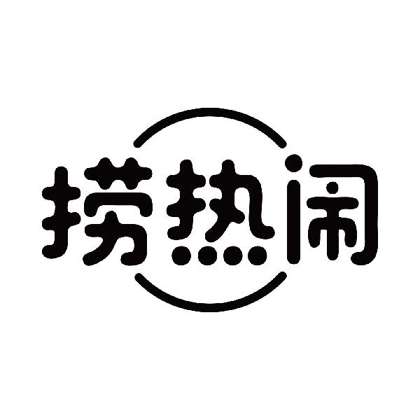 捞热闹
