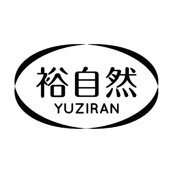 裕自然
yuziran