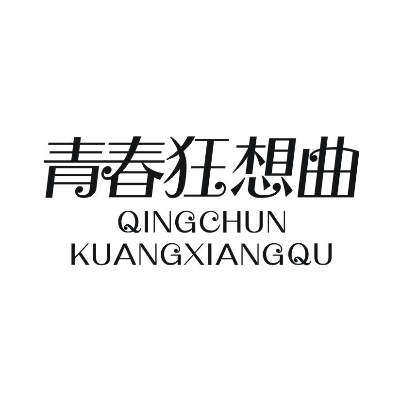 青春狂想曲