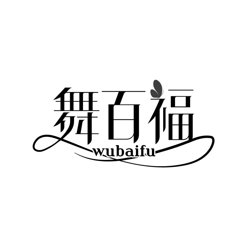 舞百福
WUBAIFU
