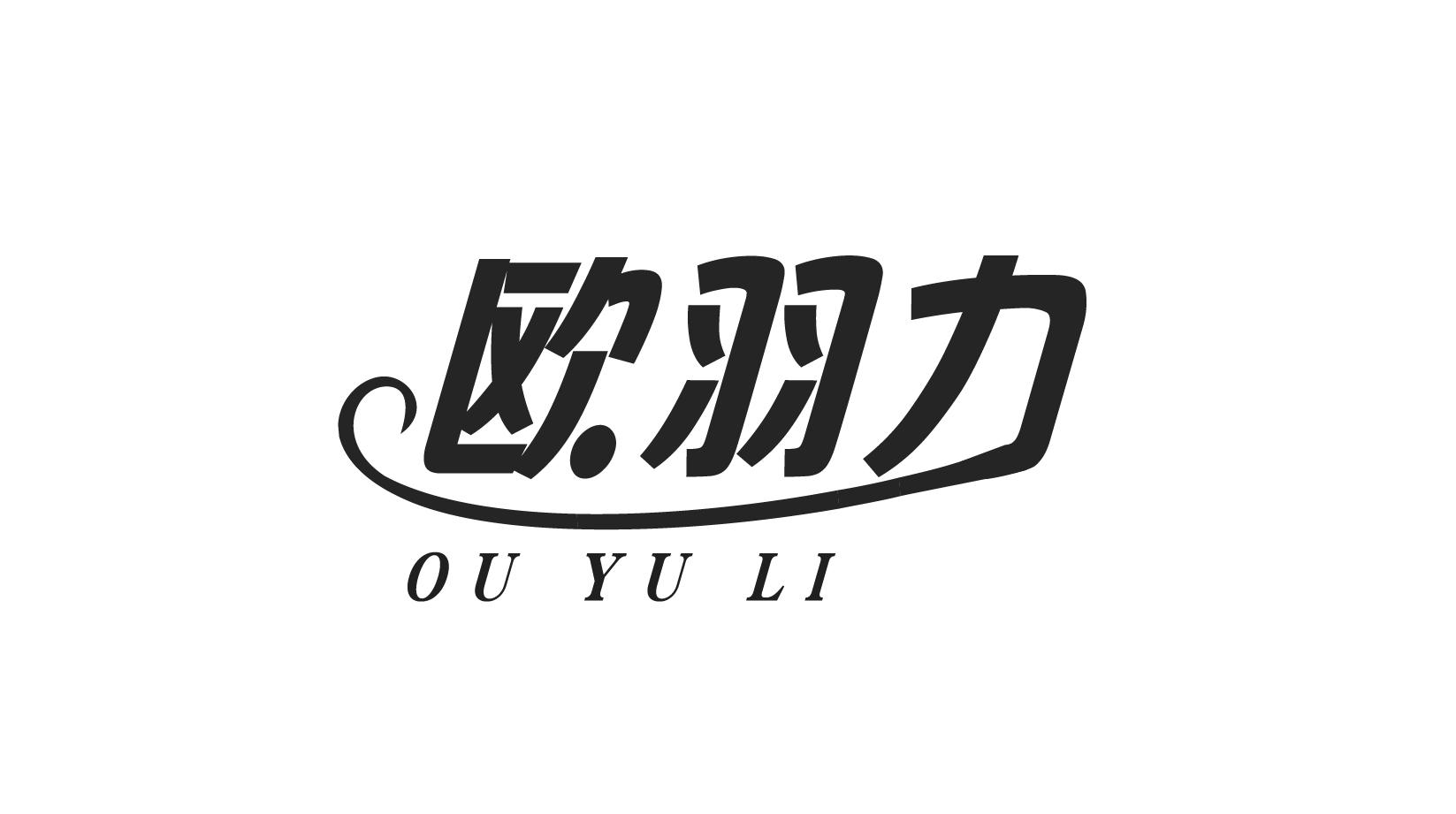 欧羽力