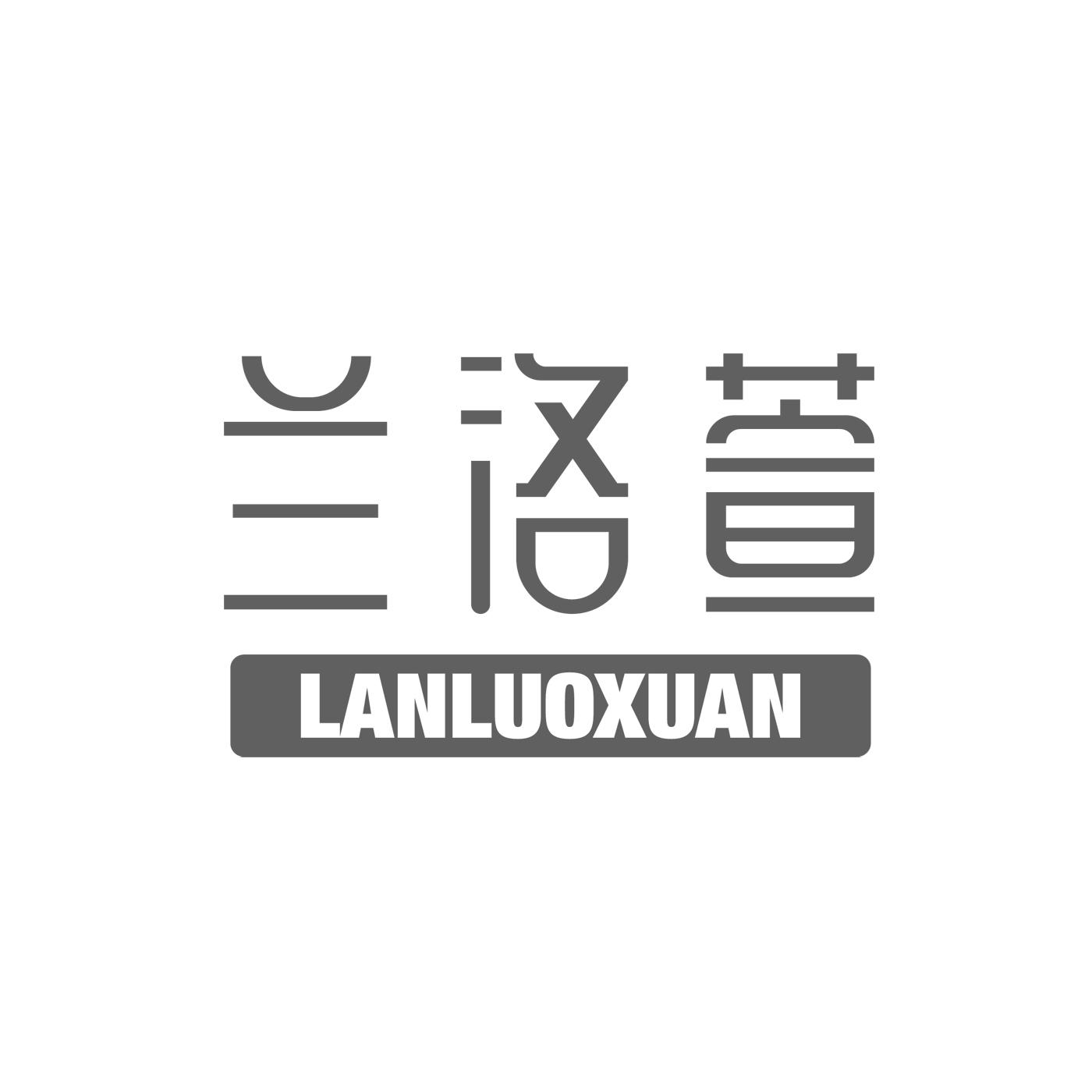 兰洛萱
