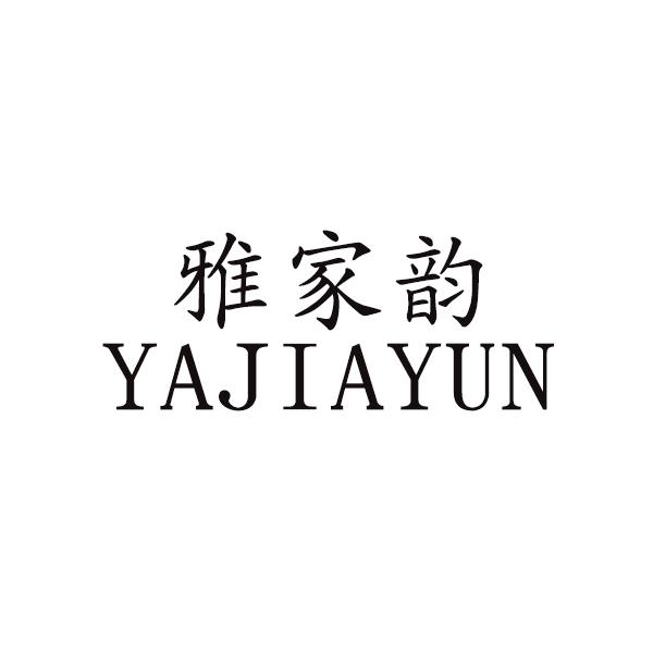 雅家韵