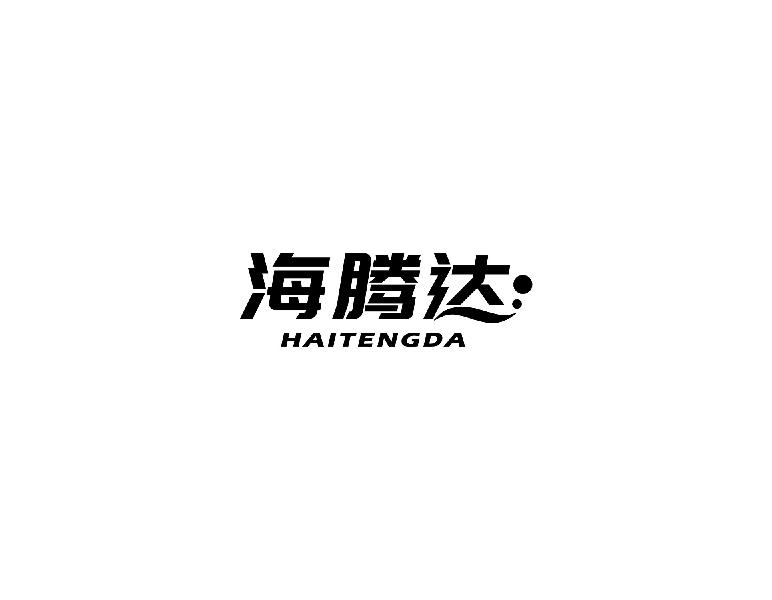 海腾达