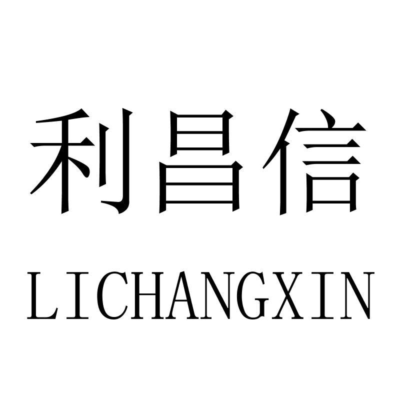 利昌信