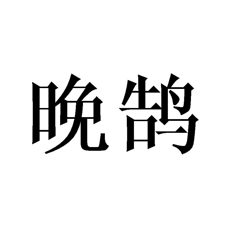 晚鹄