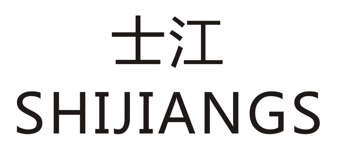 士江 SHIJIANGS