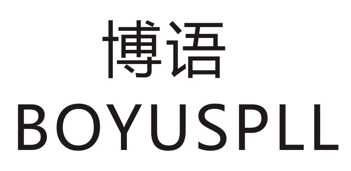 博语BOYUSPLL