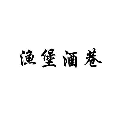 渔堡酒巷