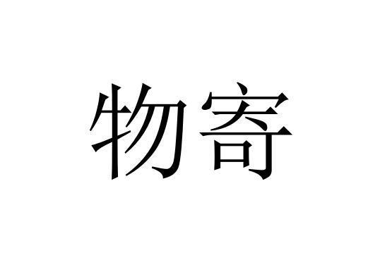  物寄