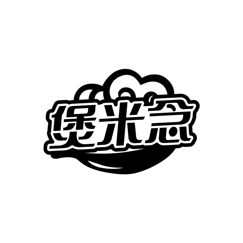 煲米念