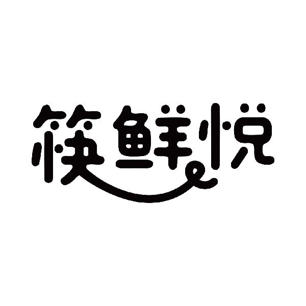 筷鲜悦