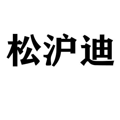 松沪迪