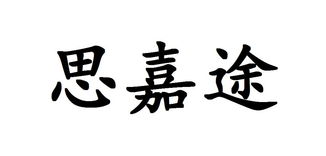 思嘉途
