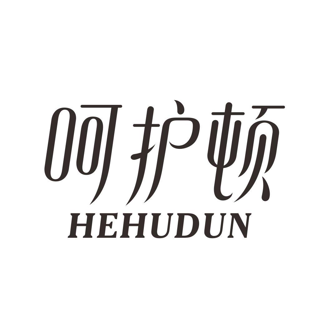 呵护顿HEHUDUN