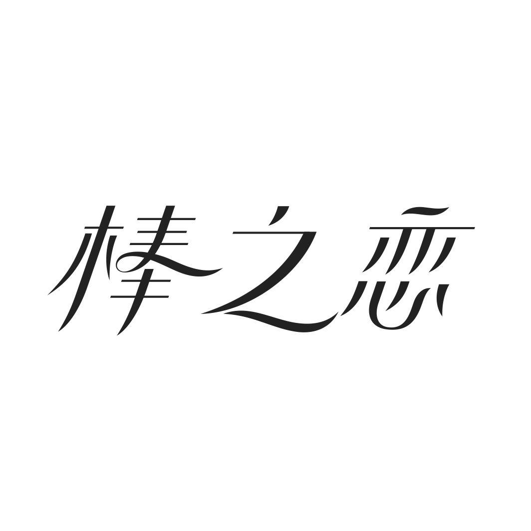 棒之恋