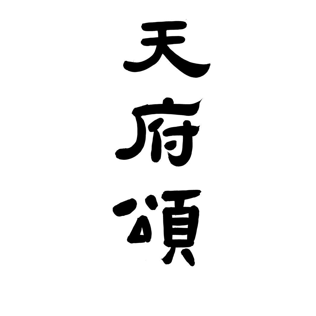 天府颂