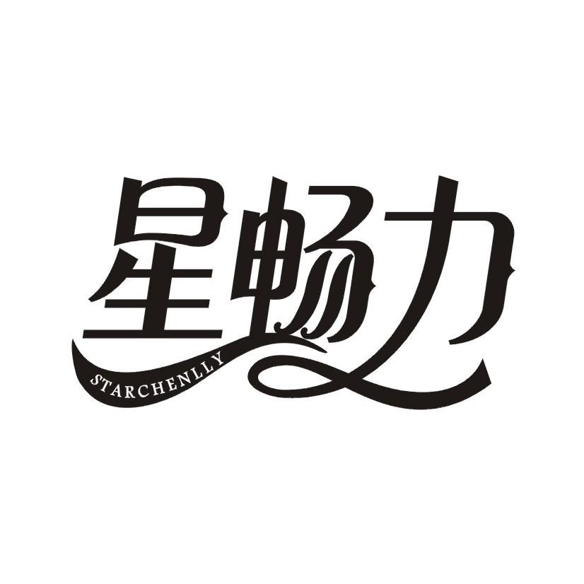 星畅力 SRARCHENLLY
