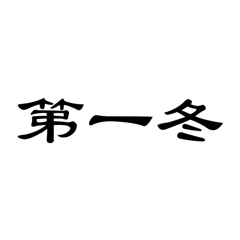 第一冬