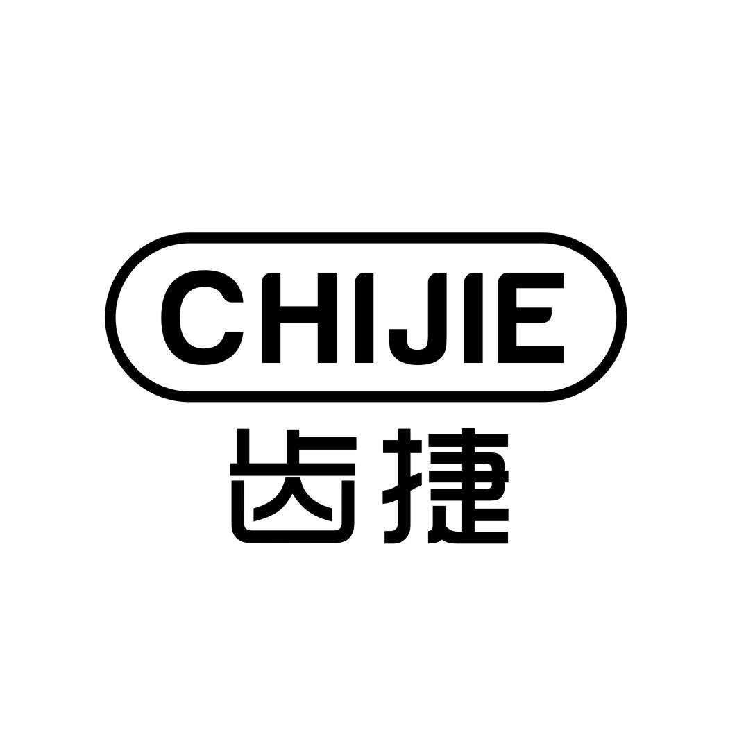 齿捷CHIJIE