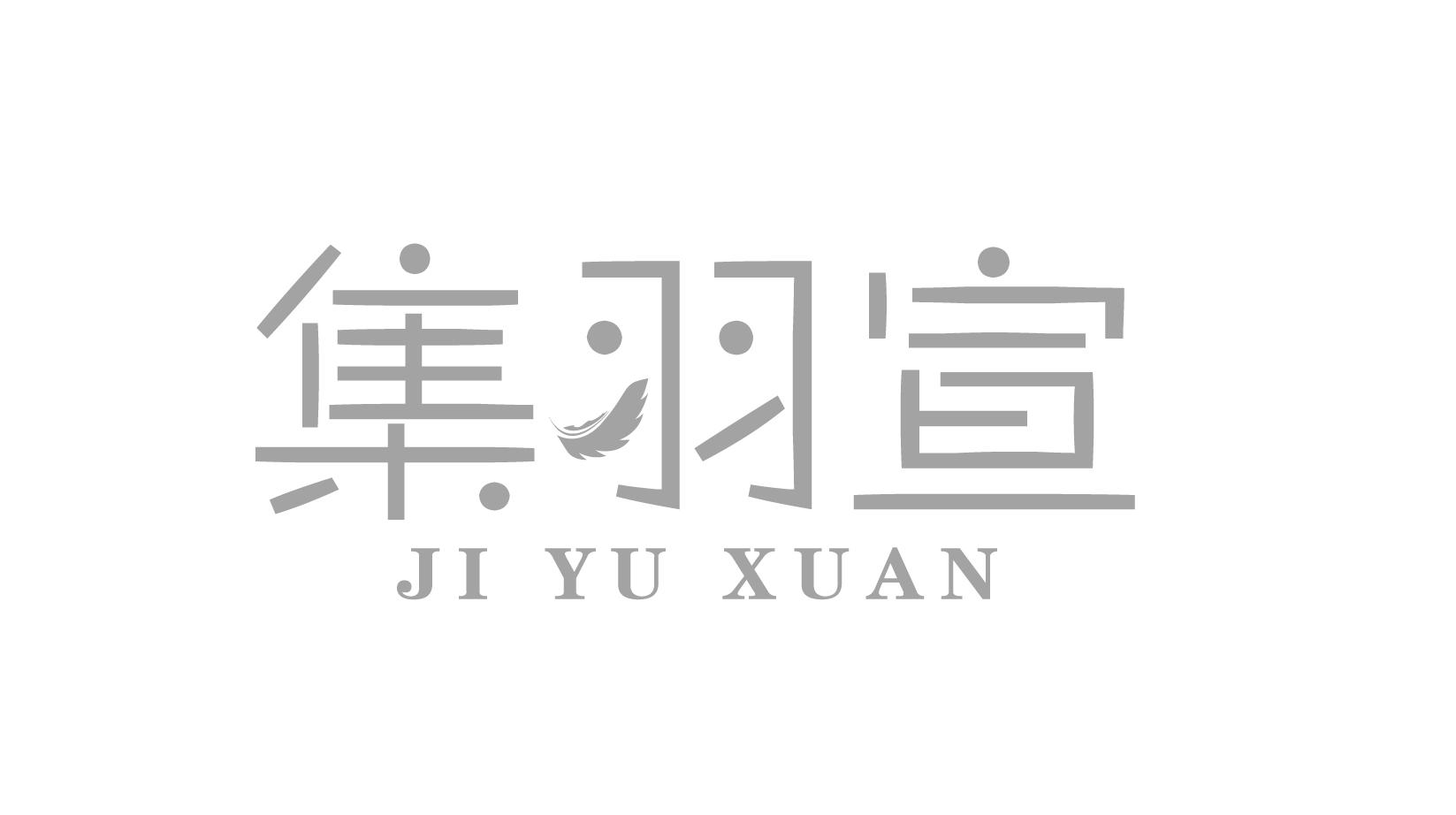 集羽宣