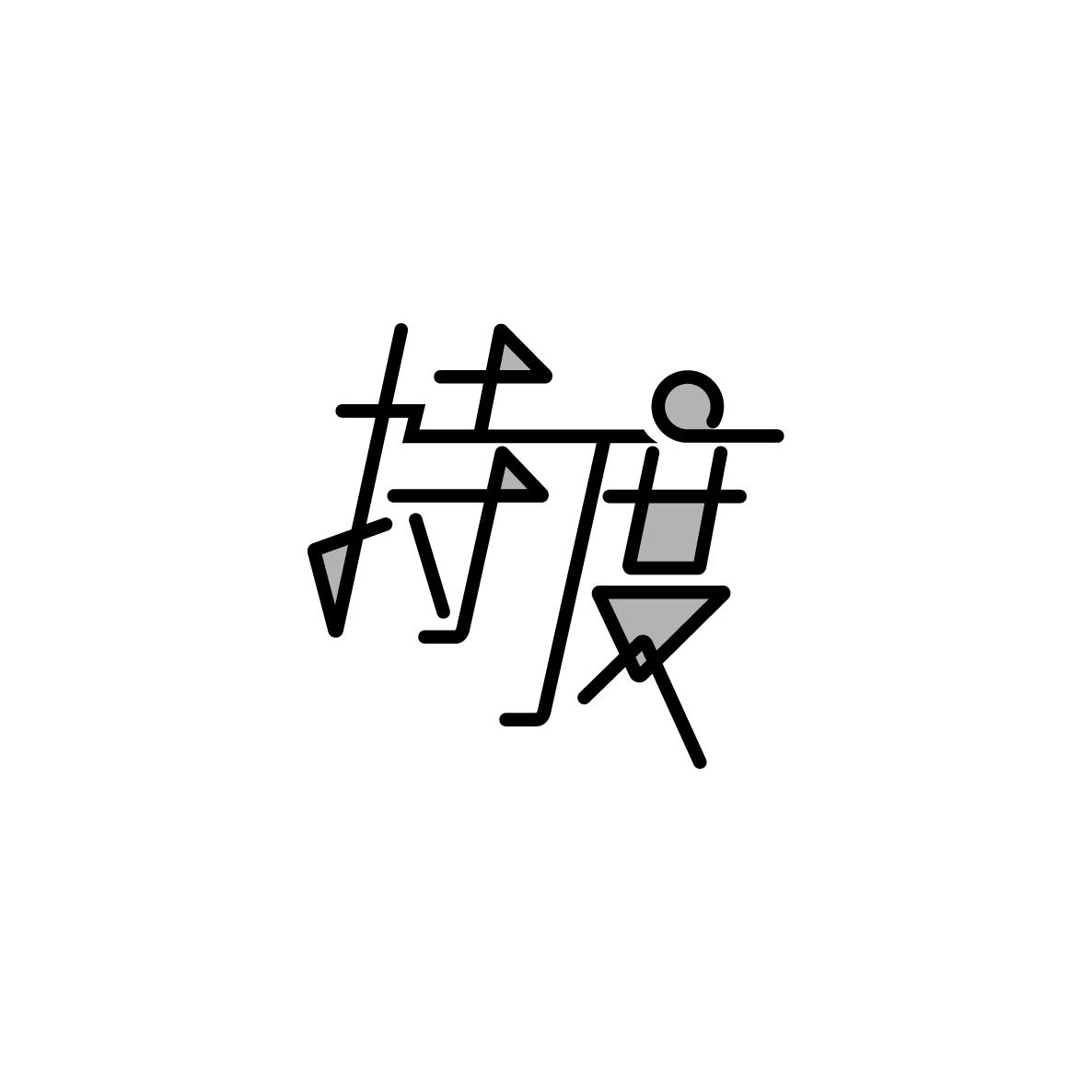 持度
