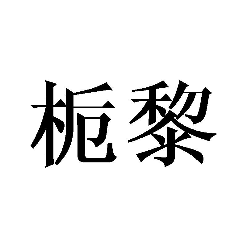 栀黎