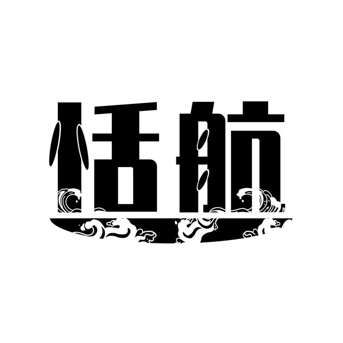 恬航 