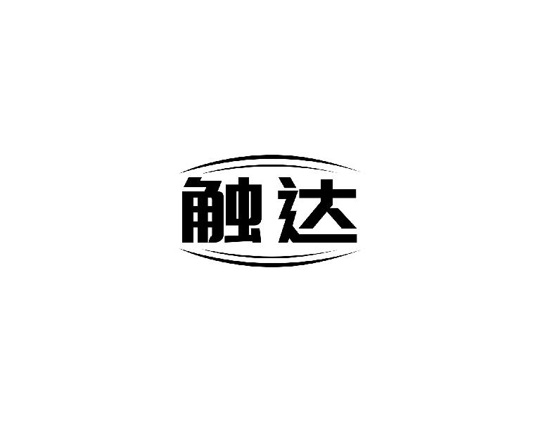 触达