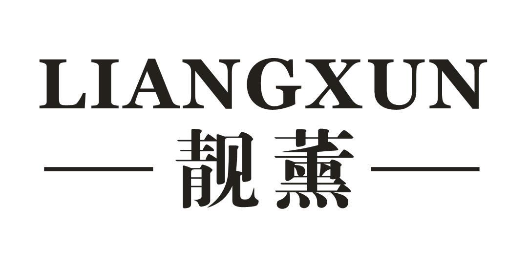 靓薰