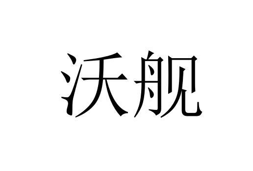 沃舰