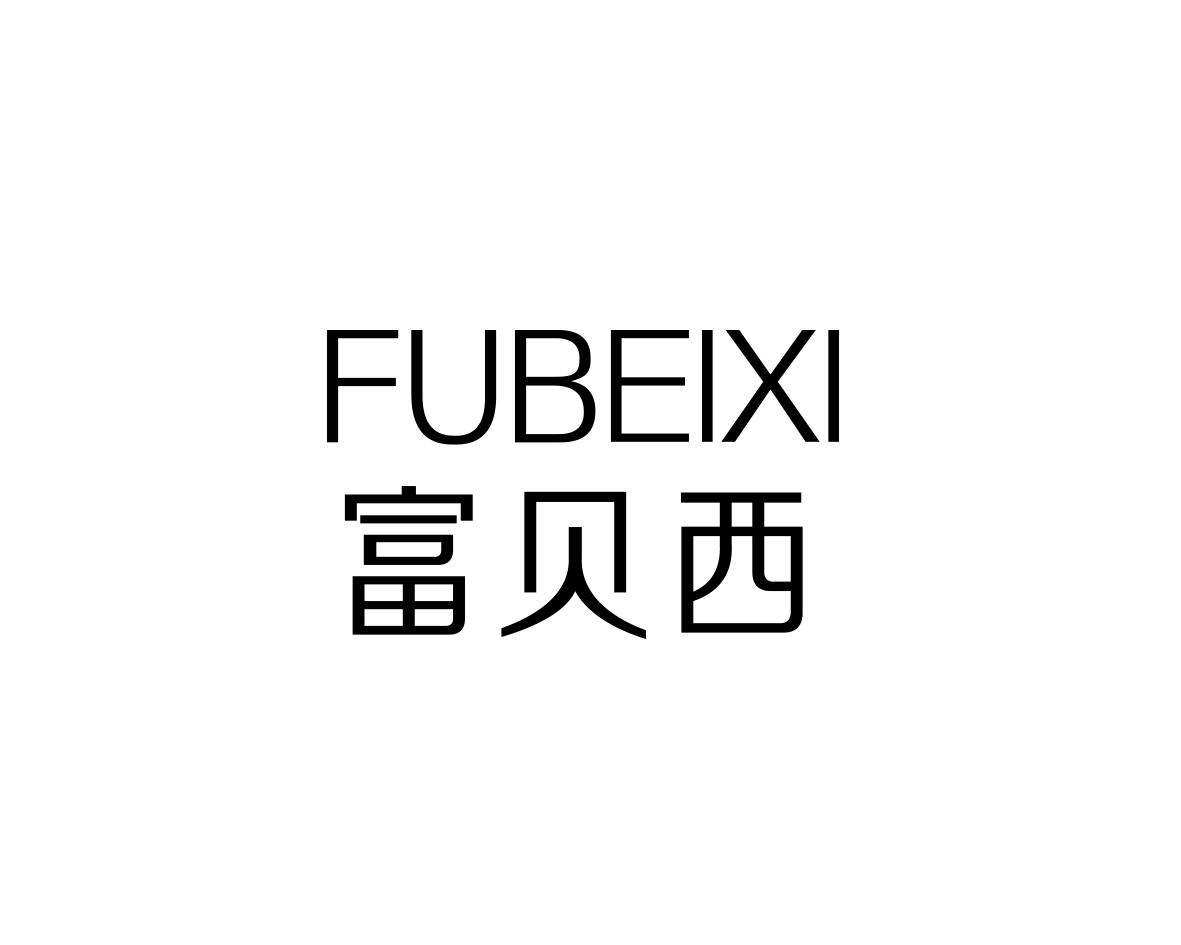 富贝西