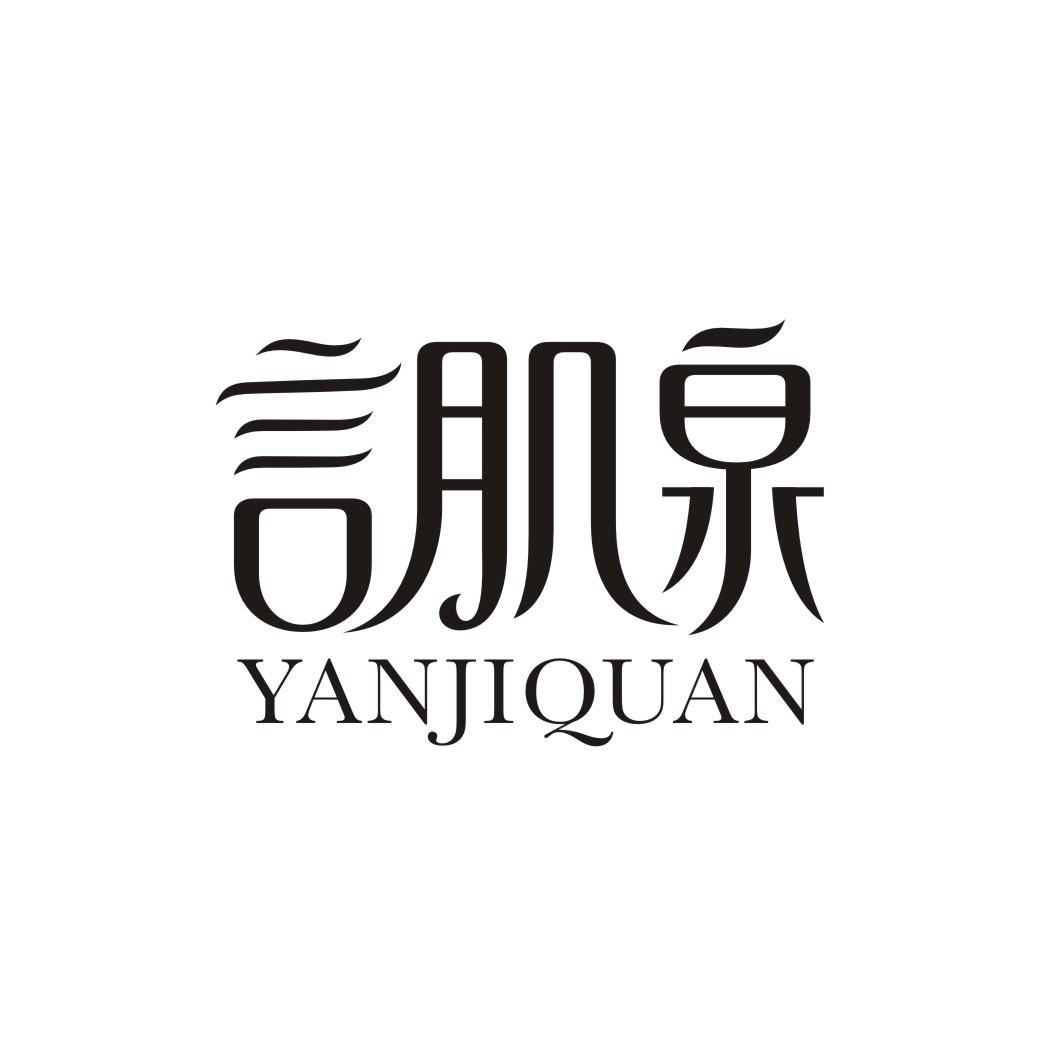 言肌泉YANJIQUAN