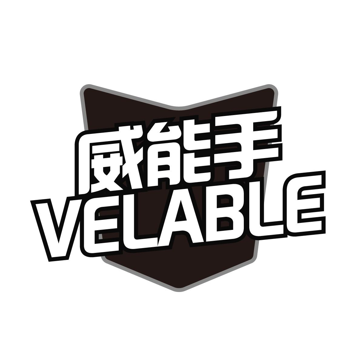 威能手
VELABLE