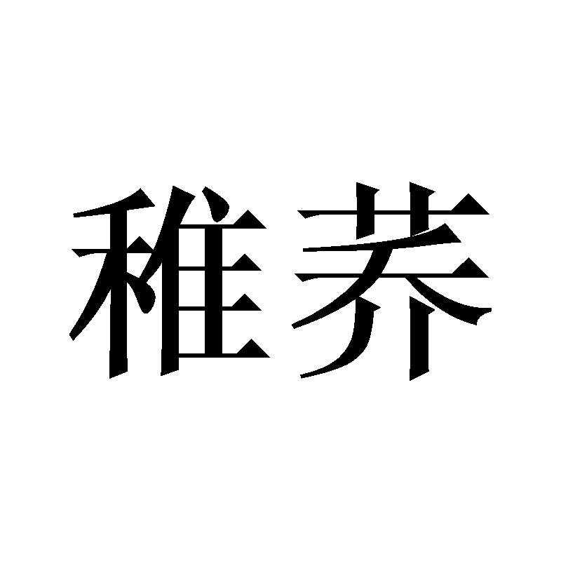 稚荞