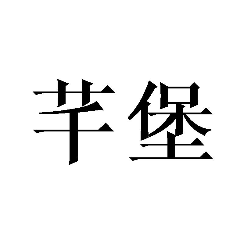 芊堡